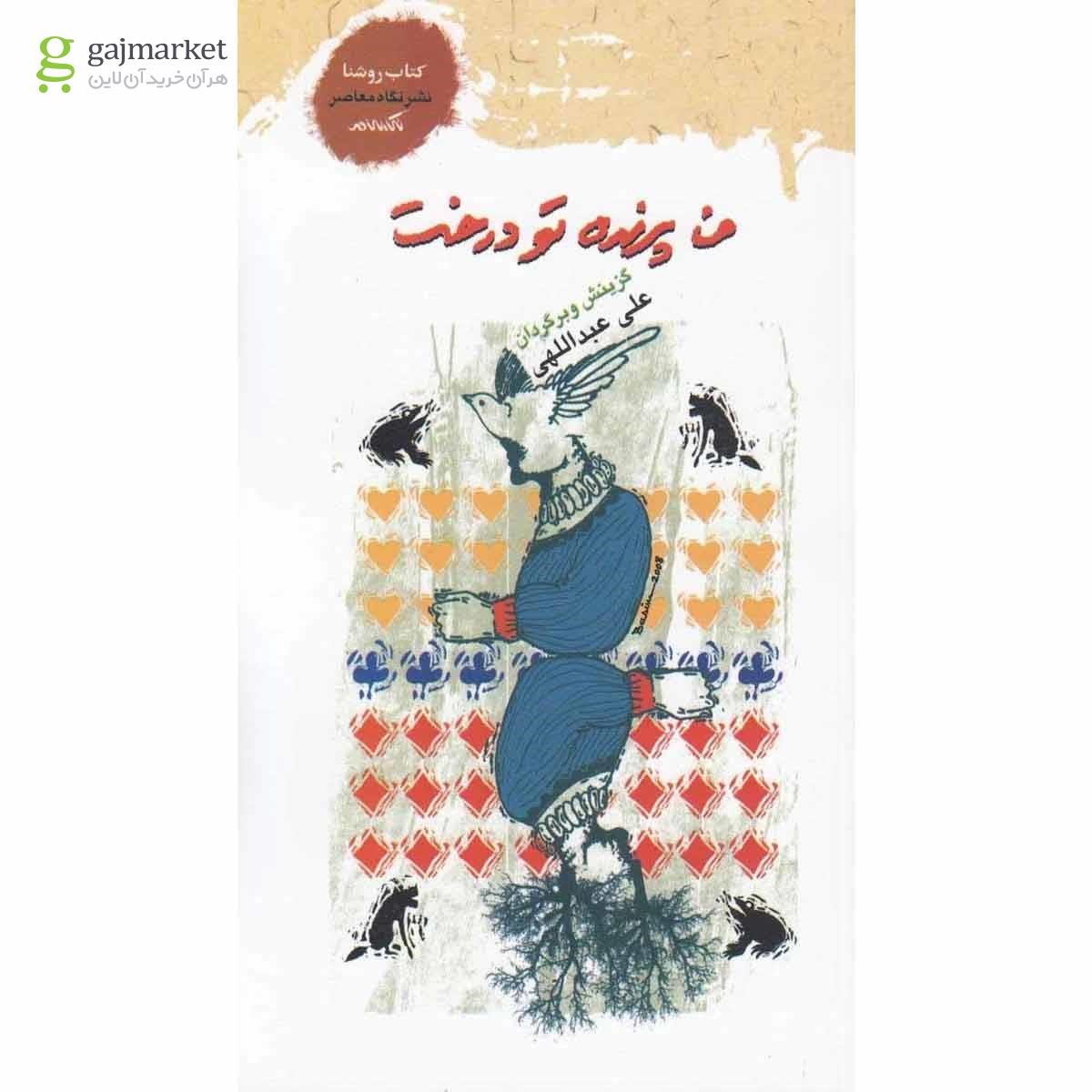 تصویر از کتاب من پرنده تو درخت