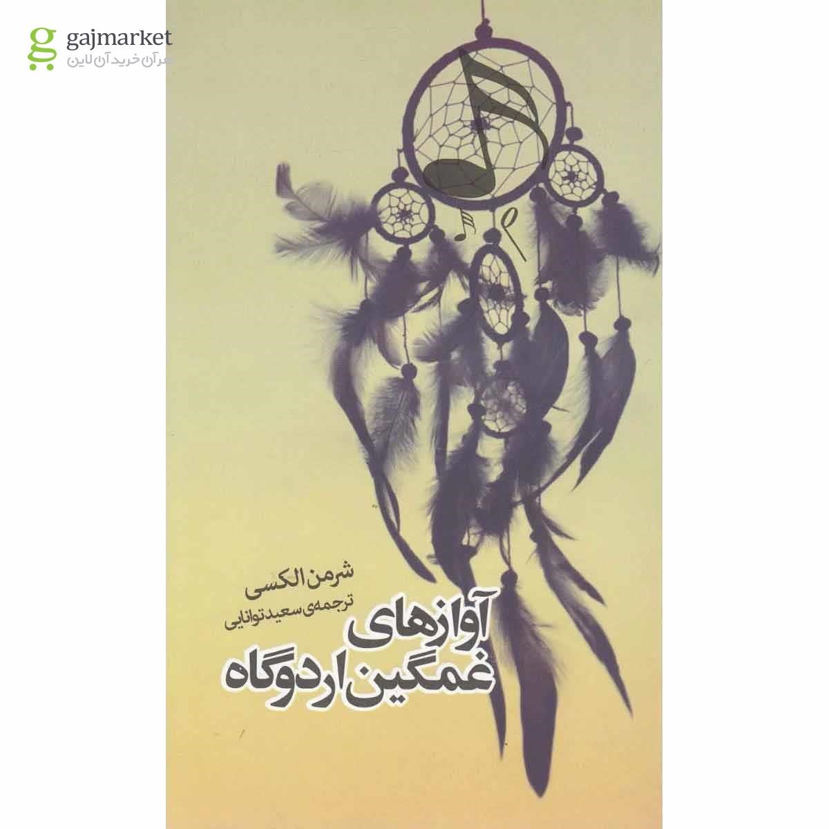 تصویر از کتاب آوازهای غمگین اردوگاه