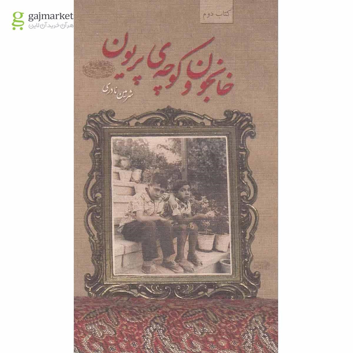 تصویر از کتاب خانجون و کوچه پریون