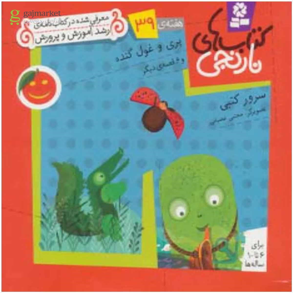 تصویر از کتاب کتاب های نارنجی،هفته ی39 (پری و غول گنده و 6 قصه ی دیگر)