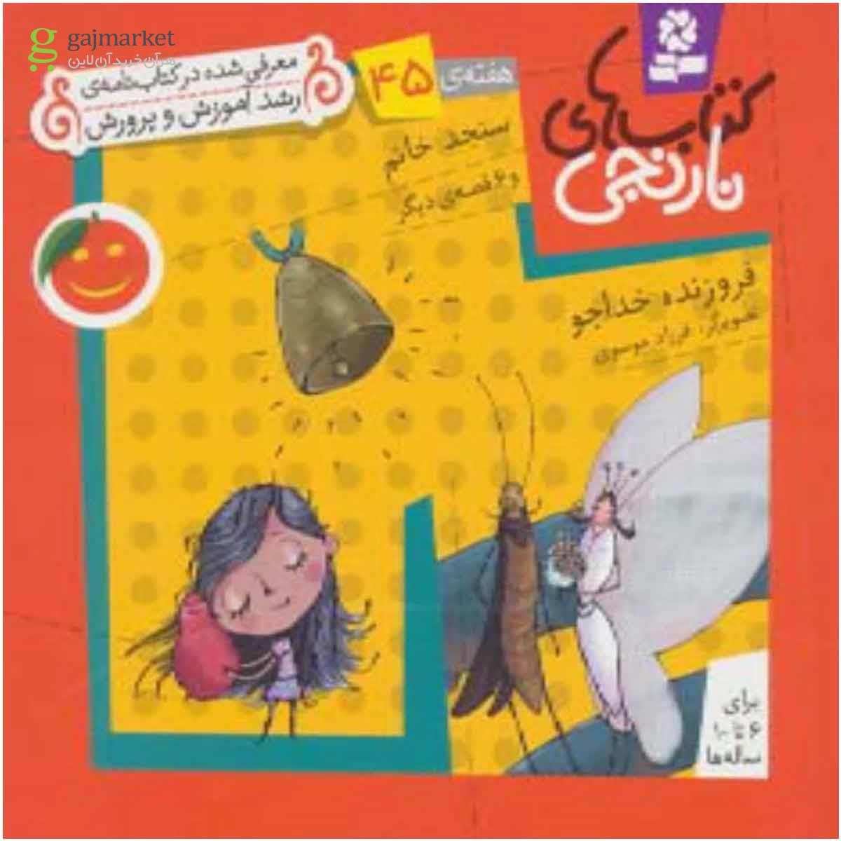 تصویر از کتاب سنجد خانم و 6 قصه دیگر مجموعه کتاب های نارنجی