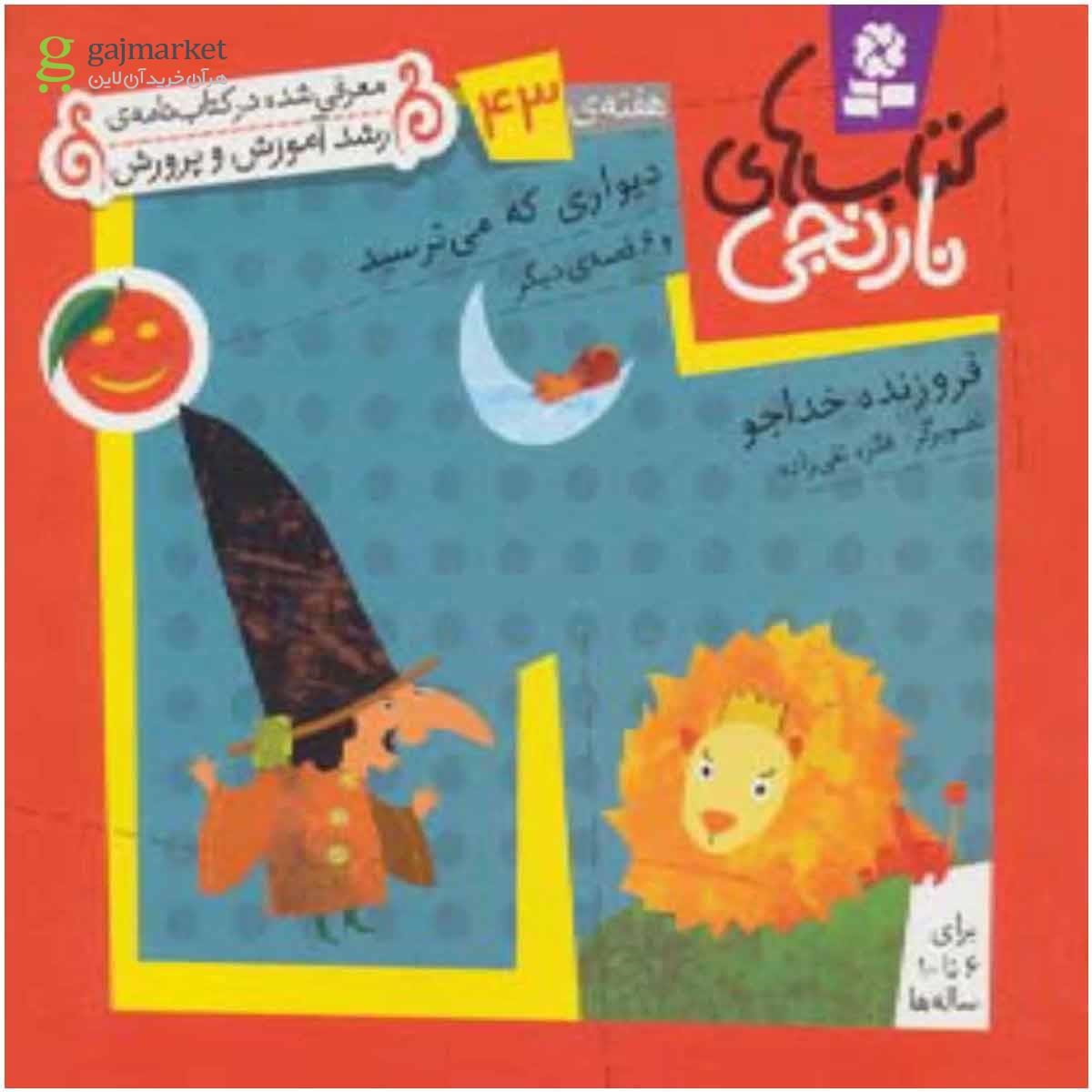 تصویر از کتاب کتاب های نارنجی،هفته ی43 (دیواری که می ترسید و 6 قصه ی دیگر)