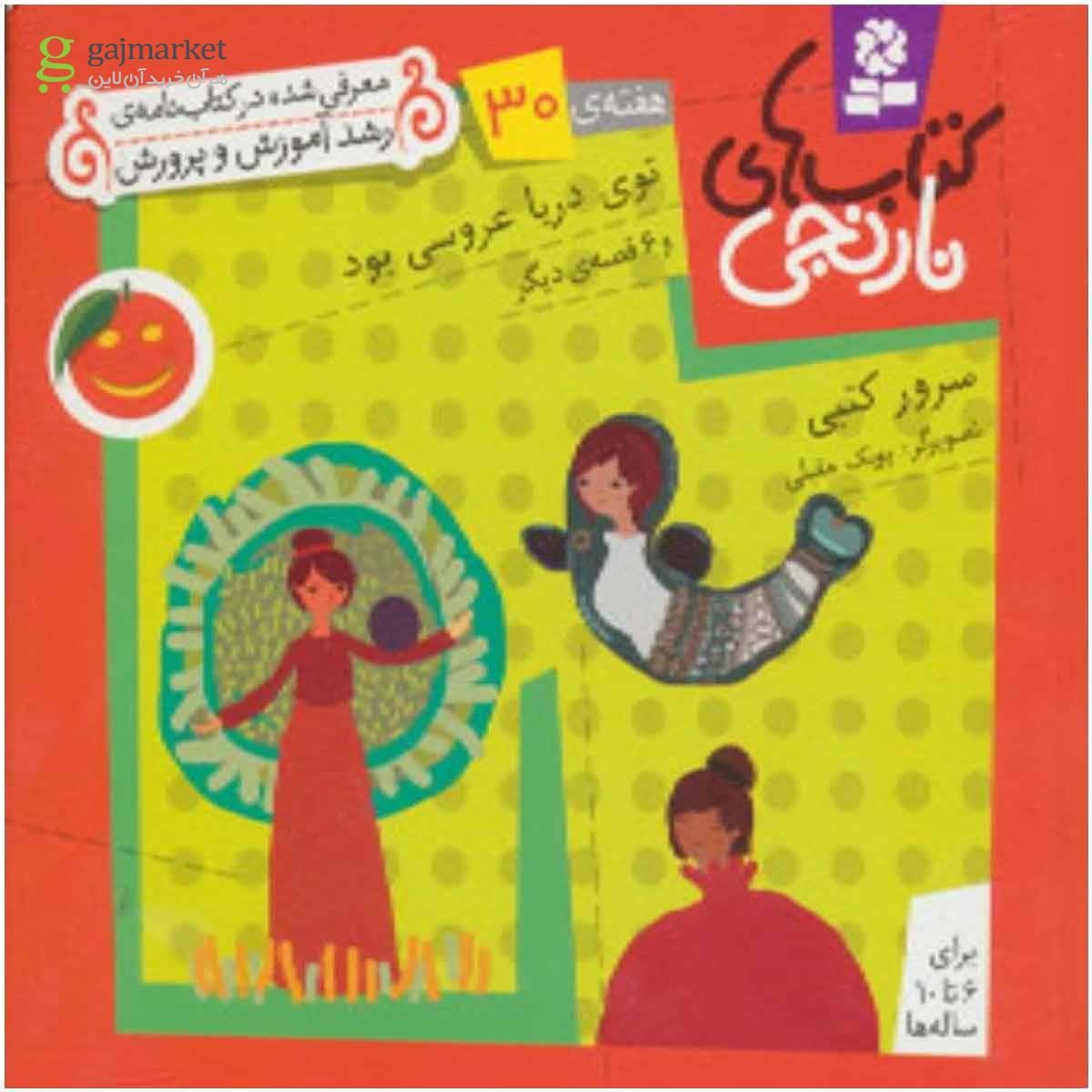 تصویر از کتاب کتاب های نارنجی،هفته ی30 (توی دریا عروسی بود و 6 قصه ی دیگر)