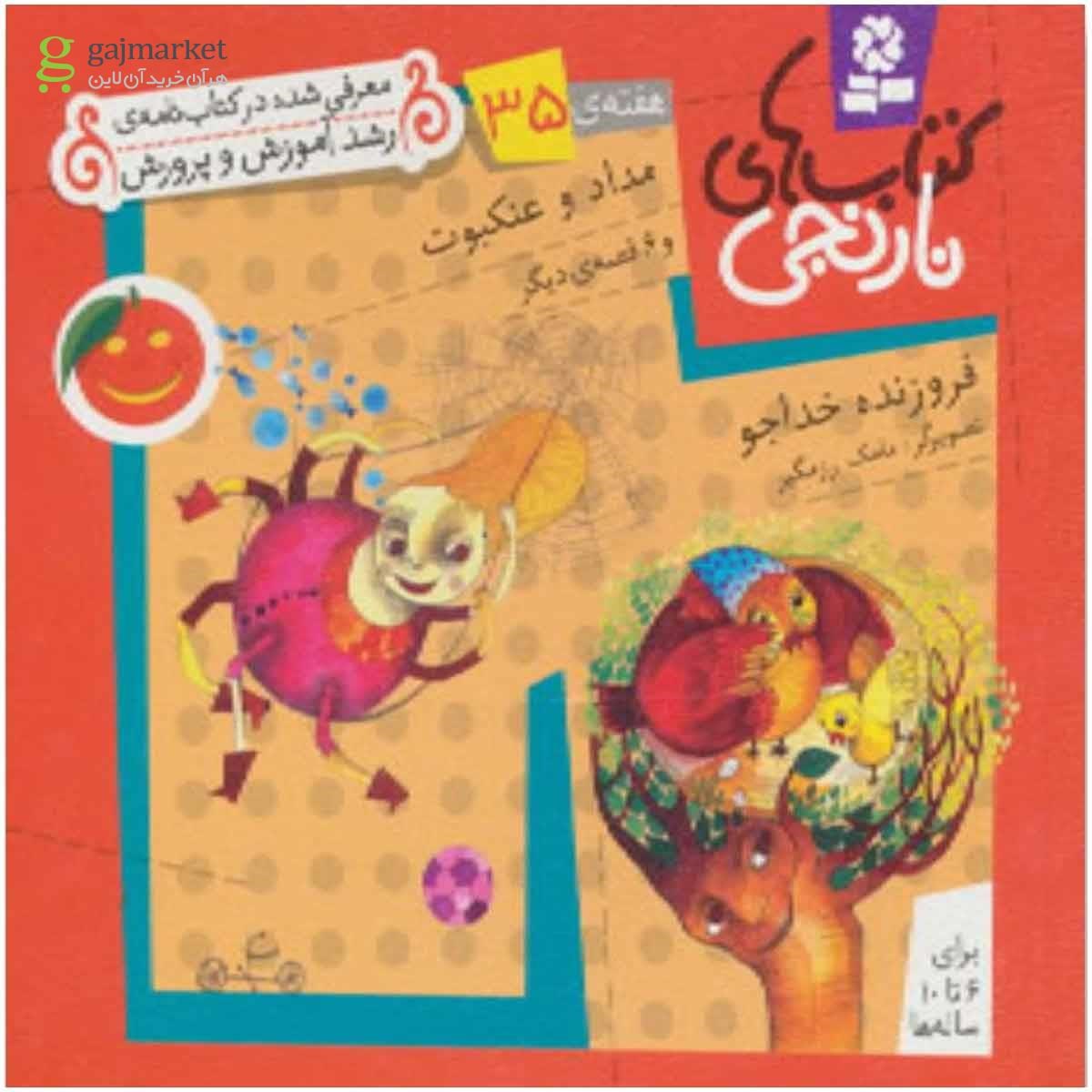 تصویر از کتاب کتاب های نارنجی،هفته ی35 (مداد و عنکبوت و 6 قصه ی دیگر)