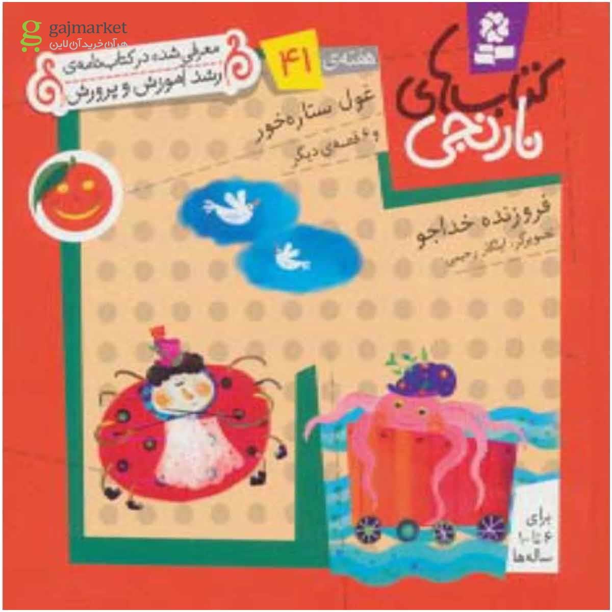 تصویر از کتاب کتاب های نارنجی،هفته ی41 (غول ستاره خور و 6 قصه ی دیگر)