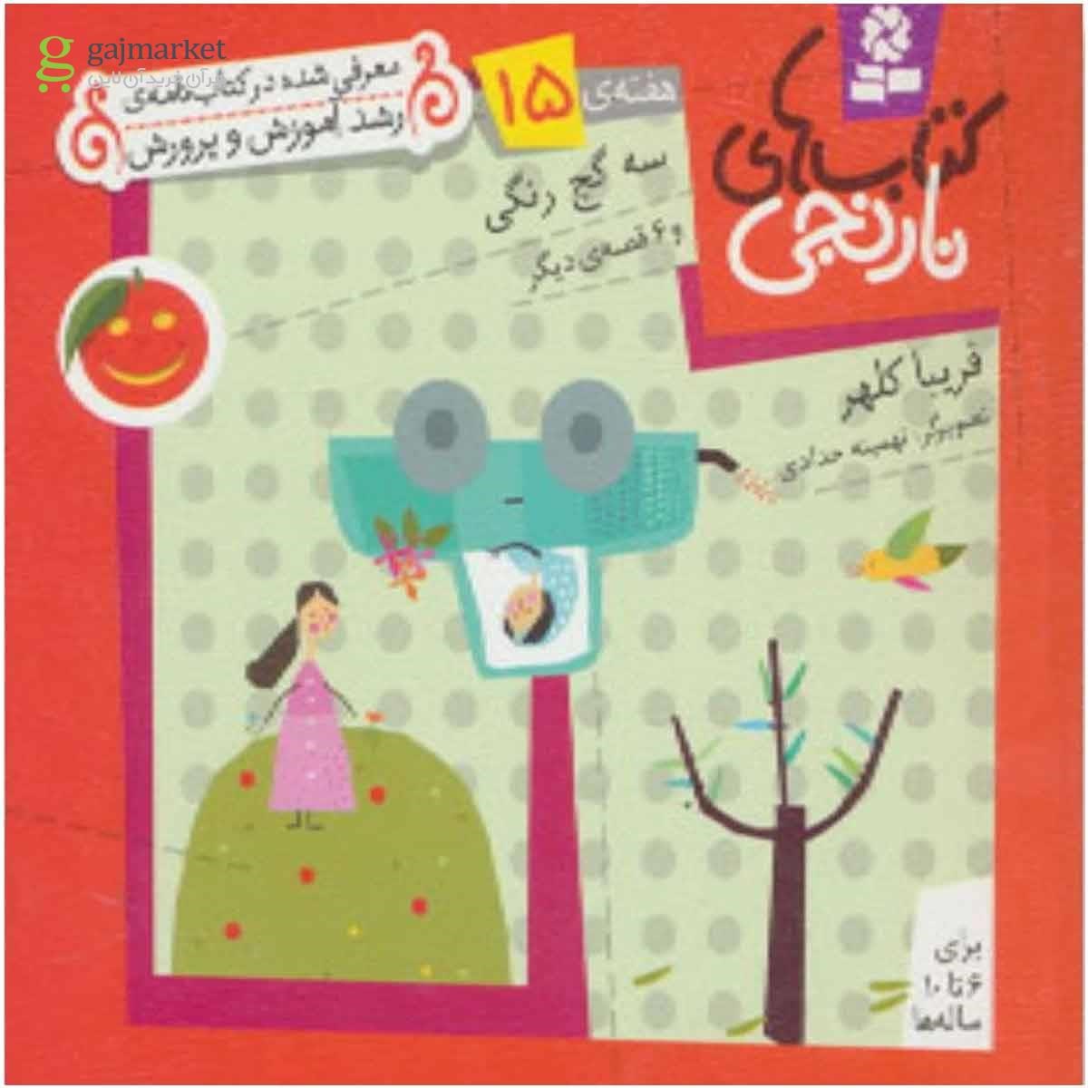 تصویر از کتاب سه گچ رنگی و 6 قصه دیگر