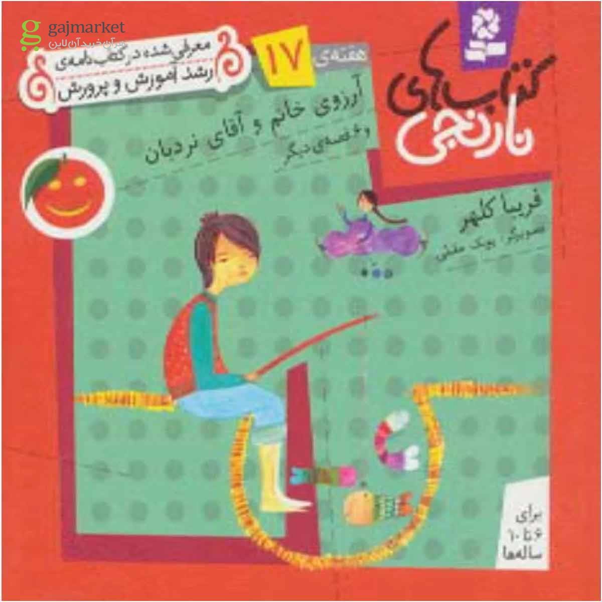 تصویر از کتاب آرزوی خانم و آقای نردبان و 6 قصه دیگر مجموعه کتاب های نارنجی