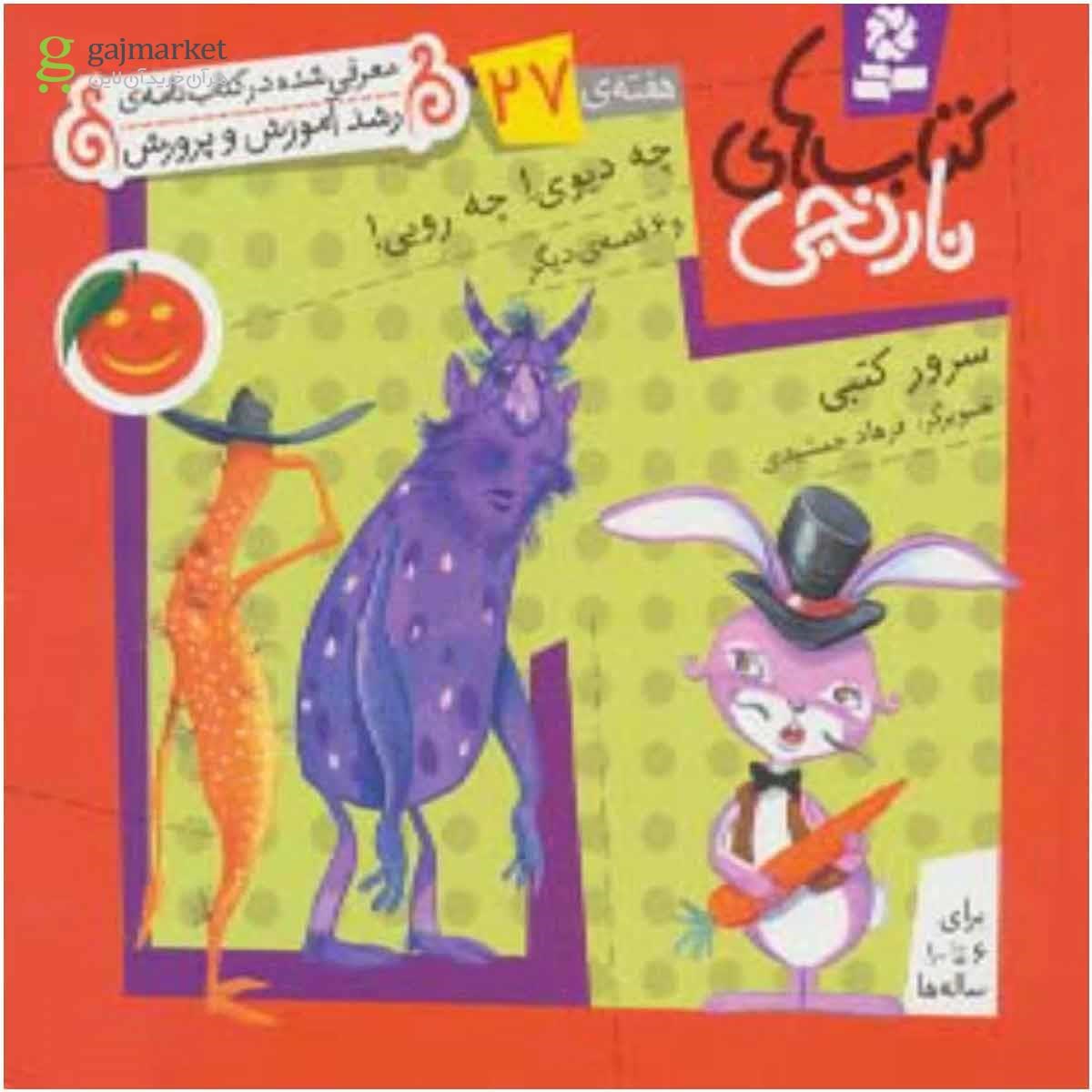 تصویر از کتاب کتاب های نارنجی،هفته ی27 (چه دیوی!چه رویی! و 6 قصه ی دیگر)