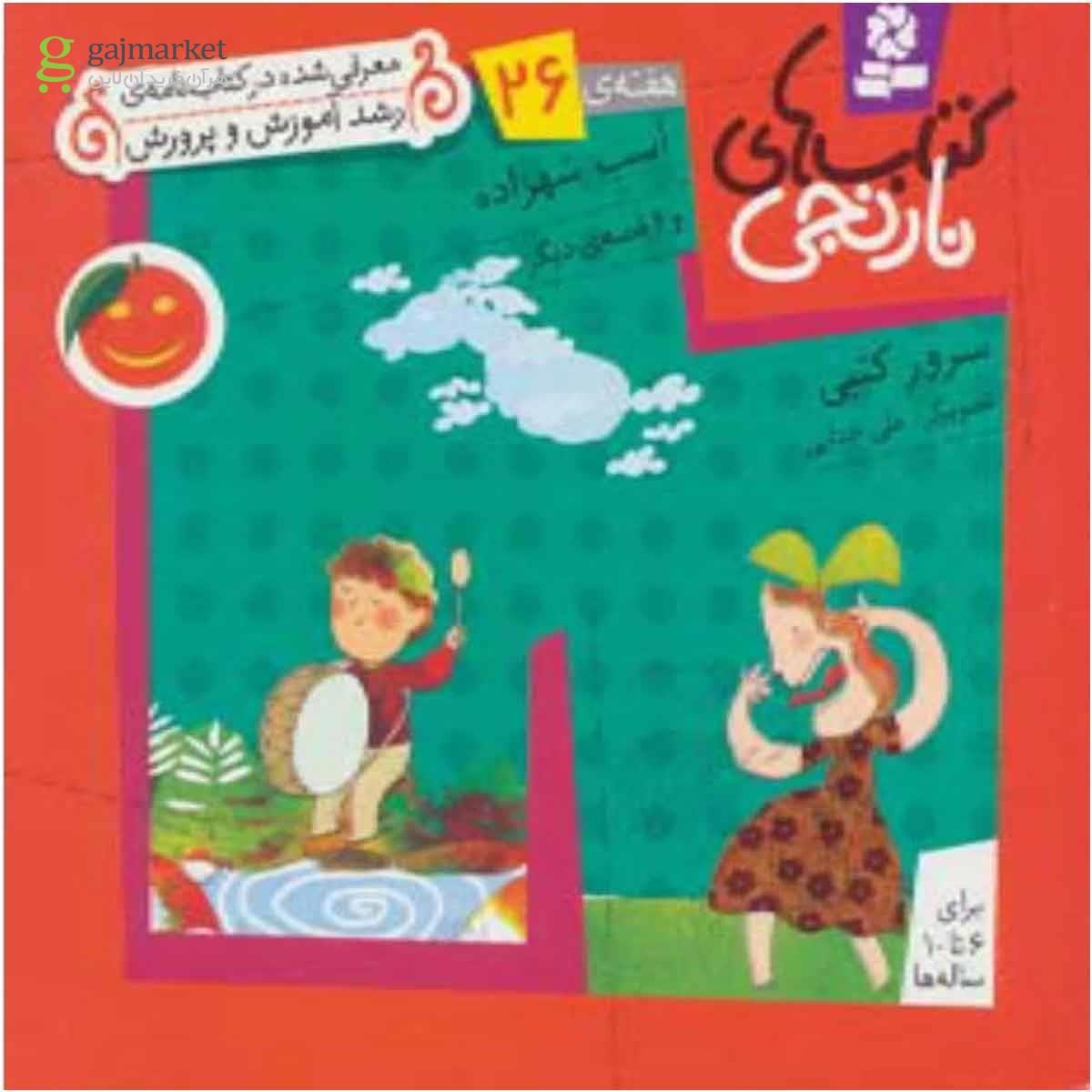 تصویر از کتاب کتاب های نارنجی،هفته ی26 (اسب شهزاده و 6 قصه ی دیگر)