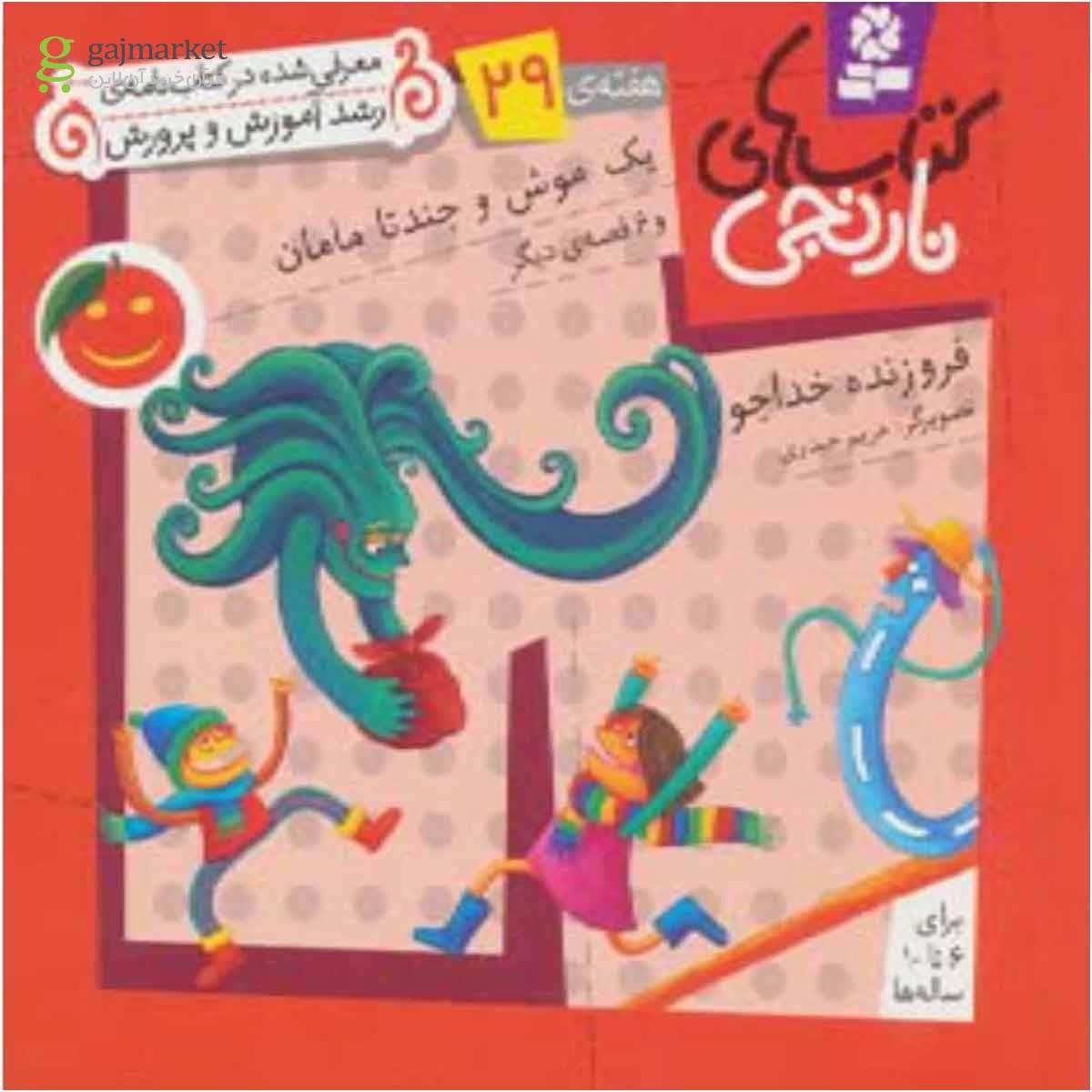 تصویر از کتاب کتاب های نارنجی،هفته ی29 (یک موش و چند تا مامان و 6 قصه ی دیگر)