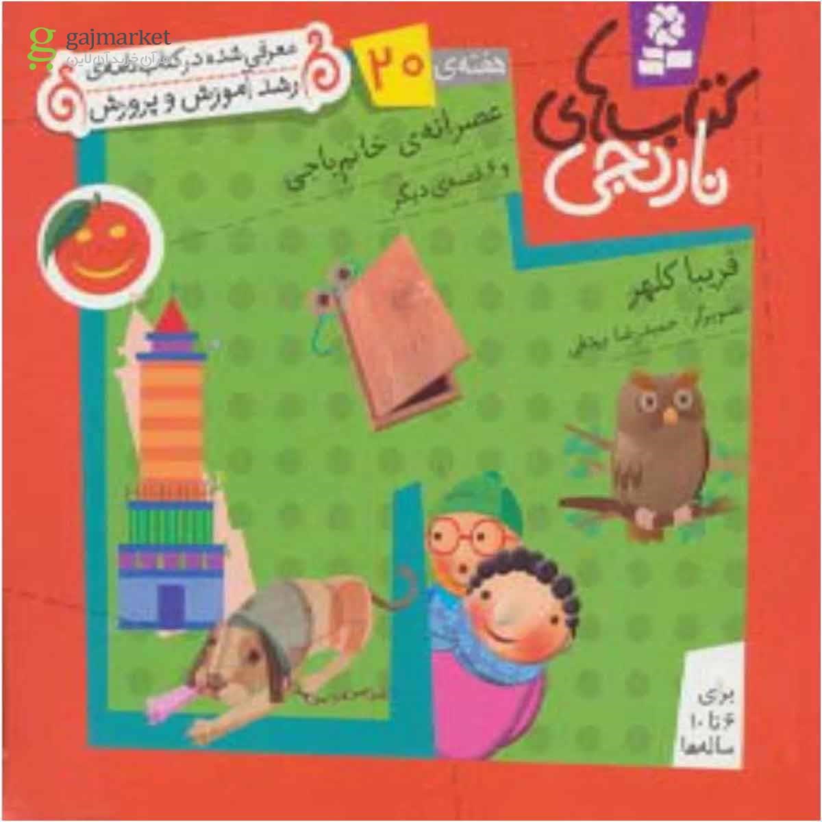 تصویر از کتاب کتاب های نارنجی،هفته ی20 (عصرانه ی خانم باجی و 6 قصه ی دیگر)