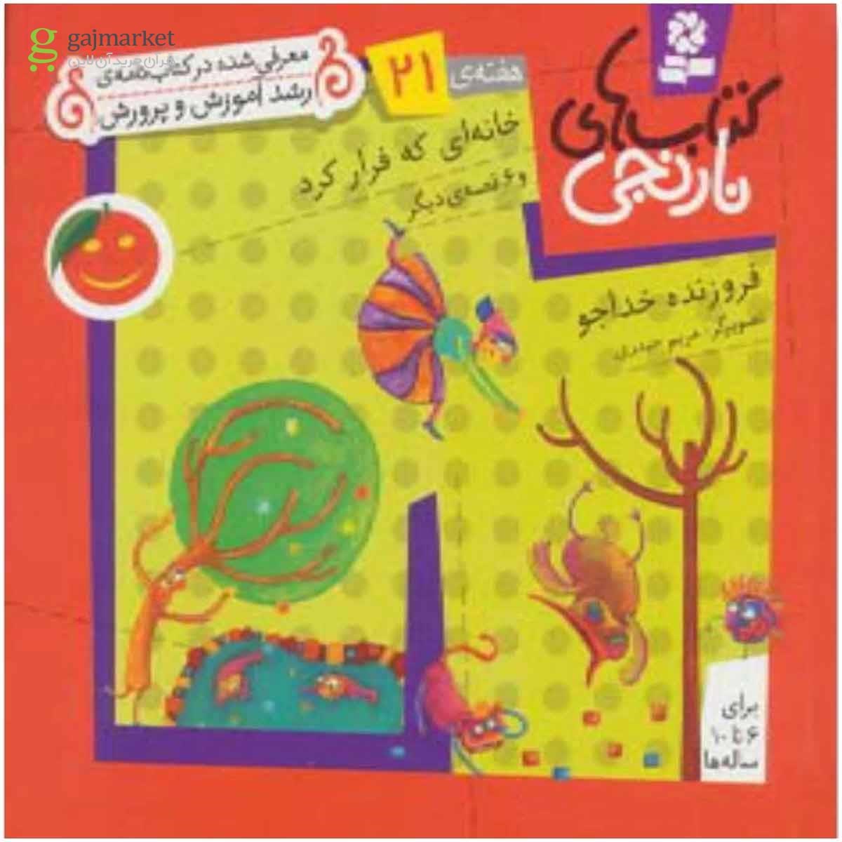 تصویر از کتاب کتاب های نارنجی،هفته ی21 (خانه ای که فرار کرد و 6 قصه ی دیگر)