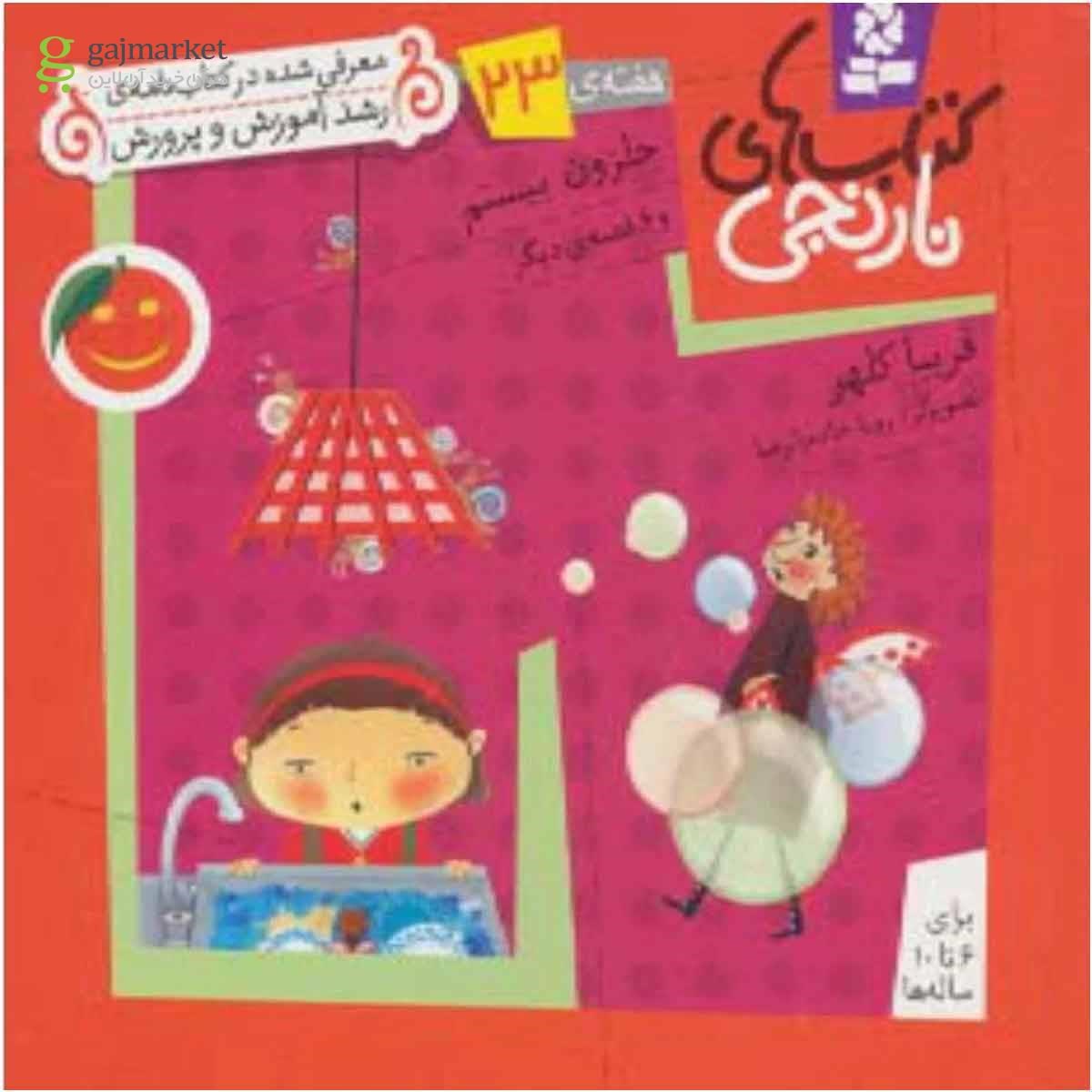 تصویر از کتاب حلزون بیستم و 6 قصه دیگر مجموعه کتاب های نارنجی