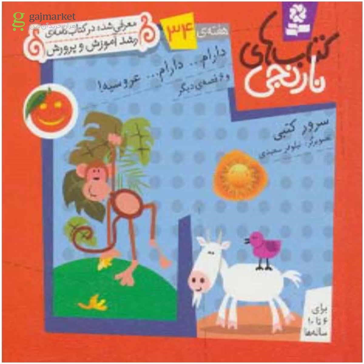 تصویر از کتاب دارام دارام عروسیه و 6 قصه دیگر مجموعه کتاب های نارنجی