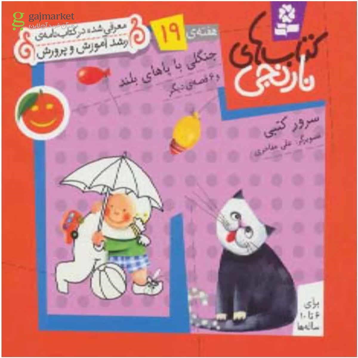 تصویر از کتاب کتاب های نارنجی،هفته ی19 (جنگلی با پاهای بلند و 6 قصه ی دیگر)