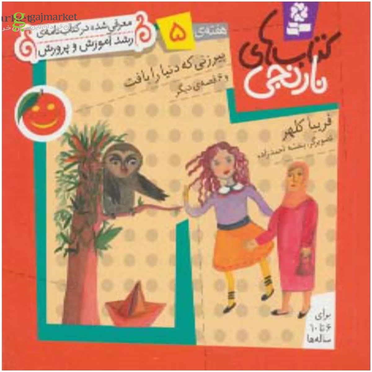 تصویر از کتاب پیرزنی که دنیا را بافت و 6 قصه دیگر مجموعه کتاب های نارنجی