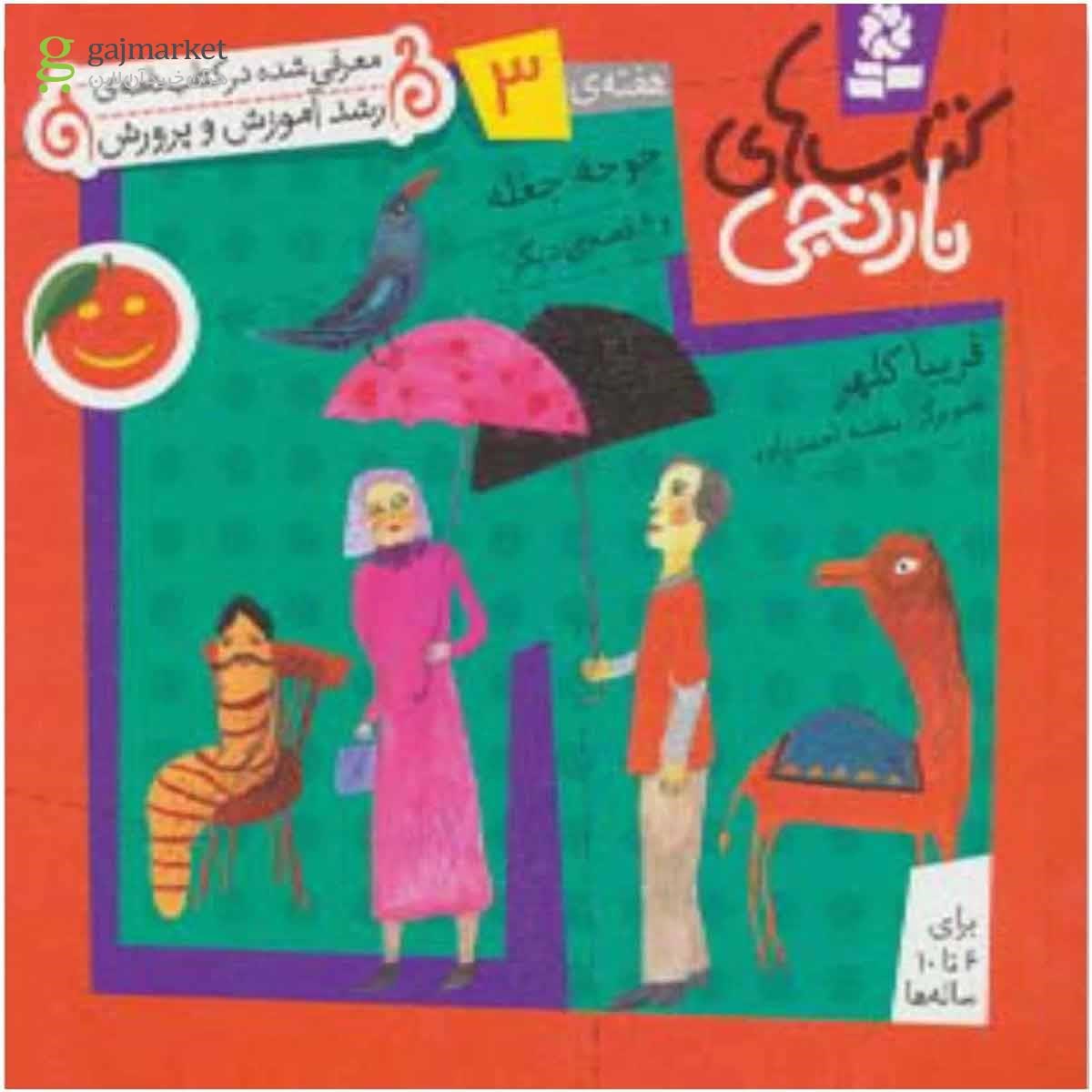 تصویر از کتاب کتاب های نارنجی،هفته ی 3 (جوجه جغله و 6 قصه ی دیگر)