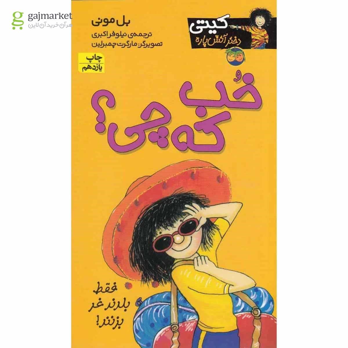 تصویر از کتاب کیتی(12)خب که چی(افق) 