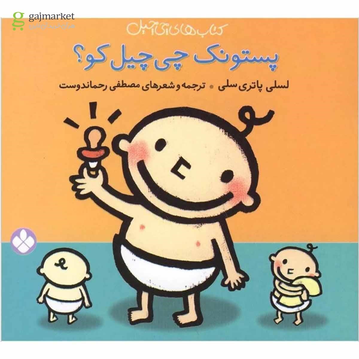 تصویر از کتاب پستونک چی چیل کو مجموعه چی چیل