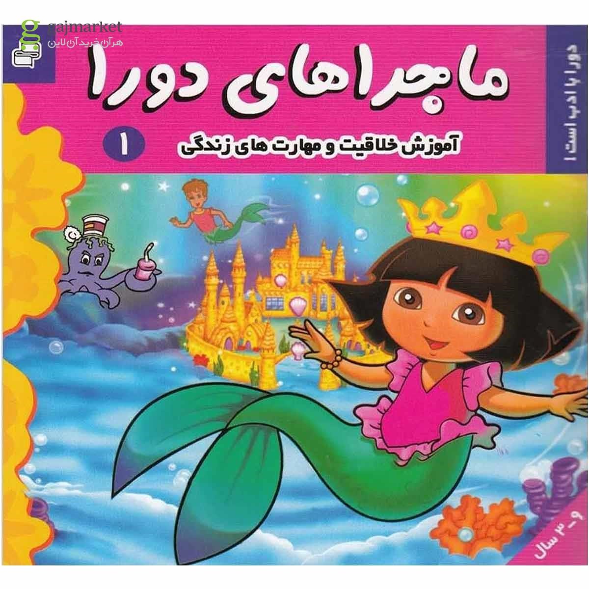 تصویر از کتاب دورا با ادب است مجموعه ماجراهای دورا جلد 1