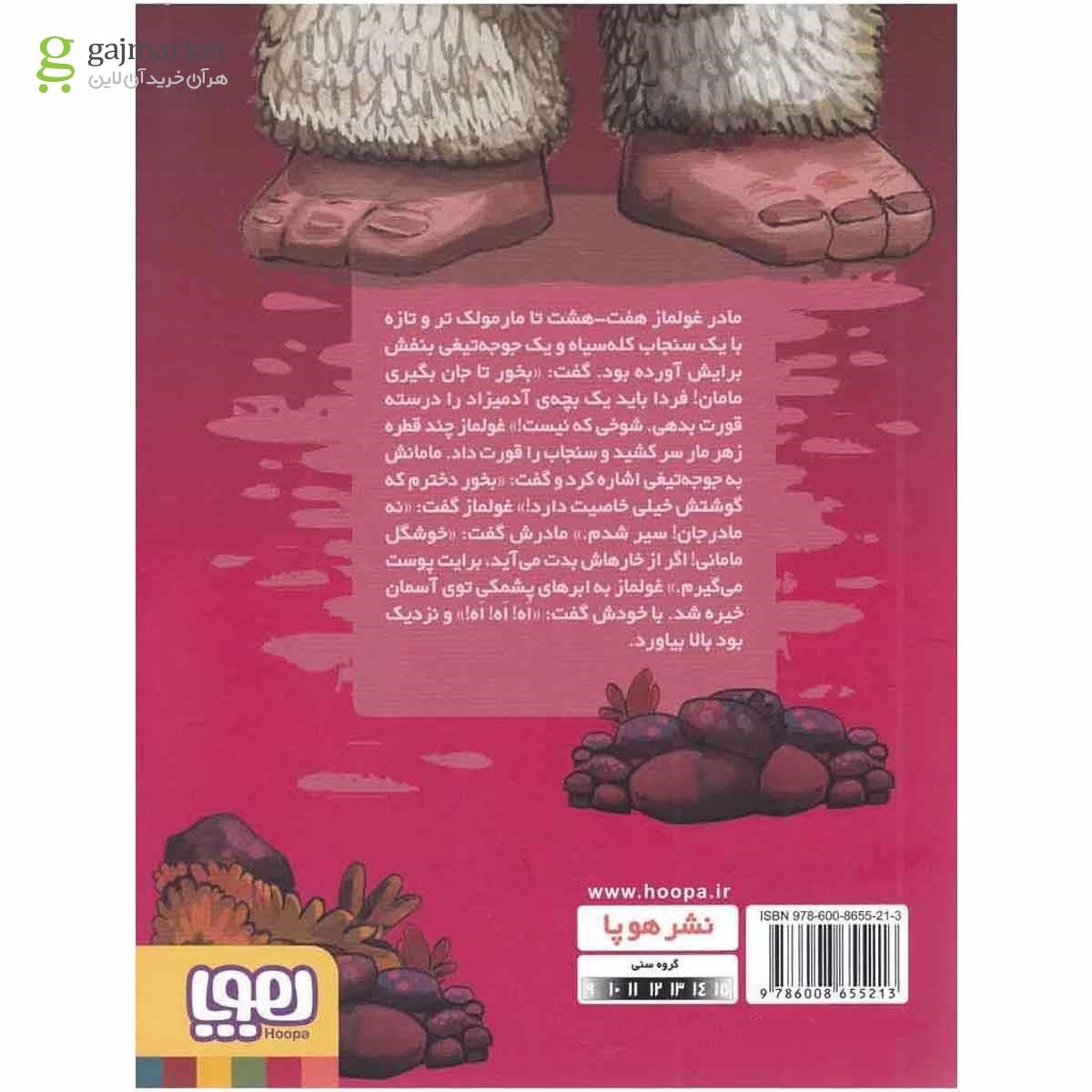 تصویر از کتاب غولماز 