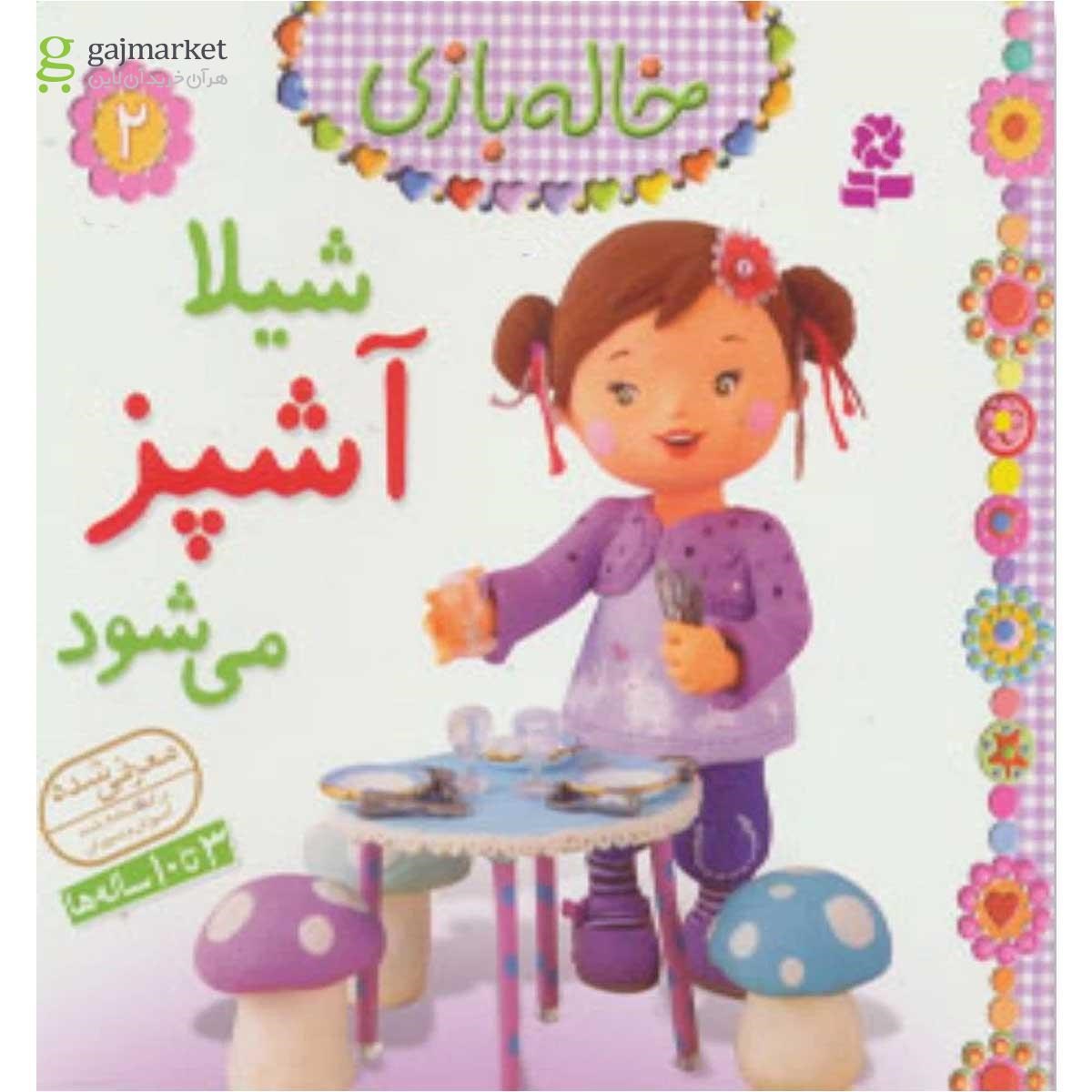 تصویر از کتاب شیلا آشپز می شود خاله بازی جلد 2