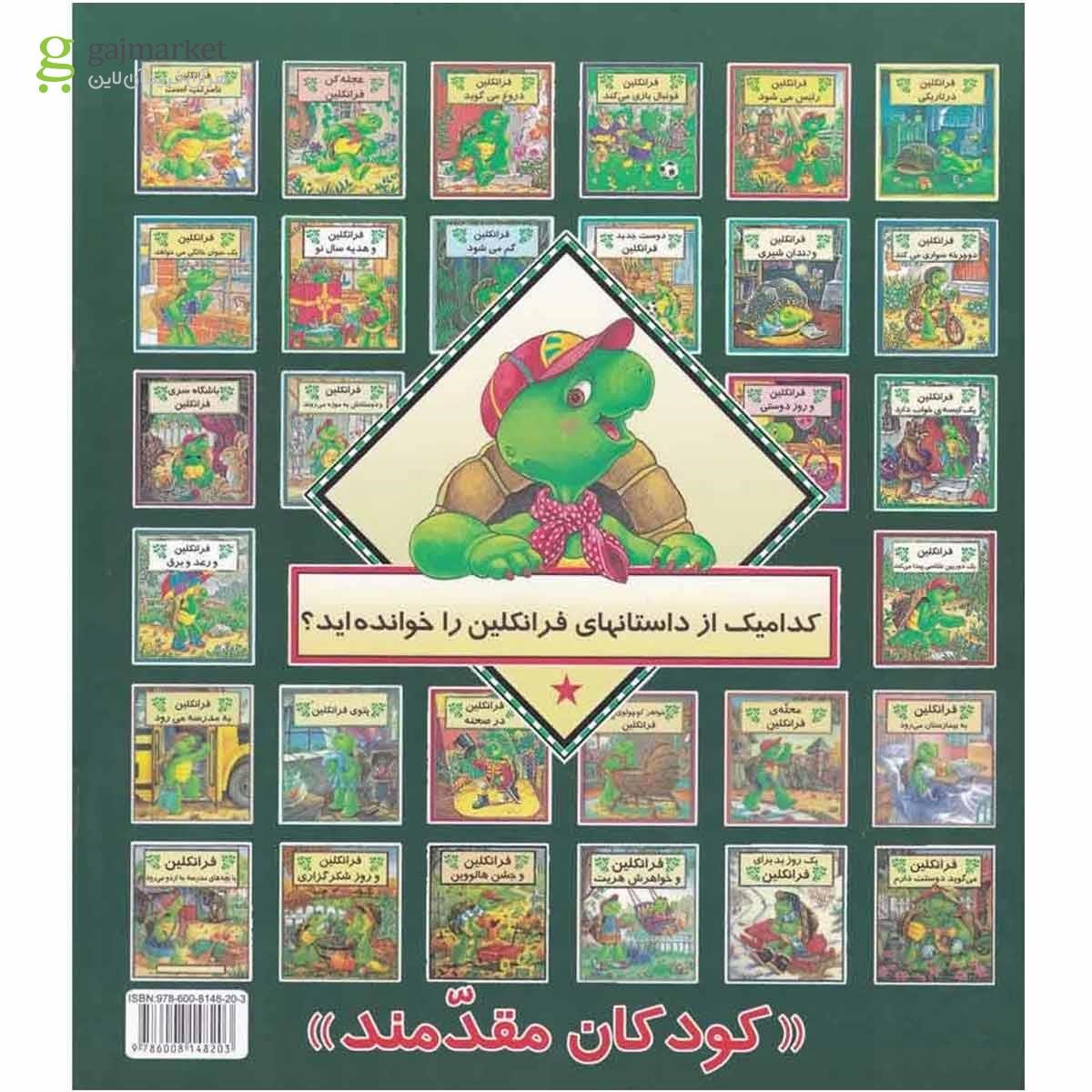 تصویر از کتاب عجله کن فرانکلین مجموعه داستان های فرانکلین