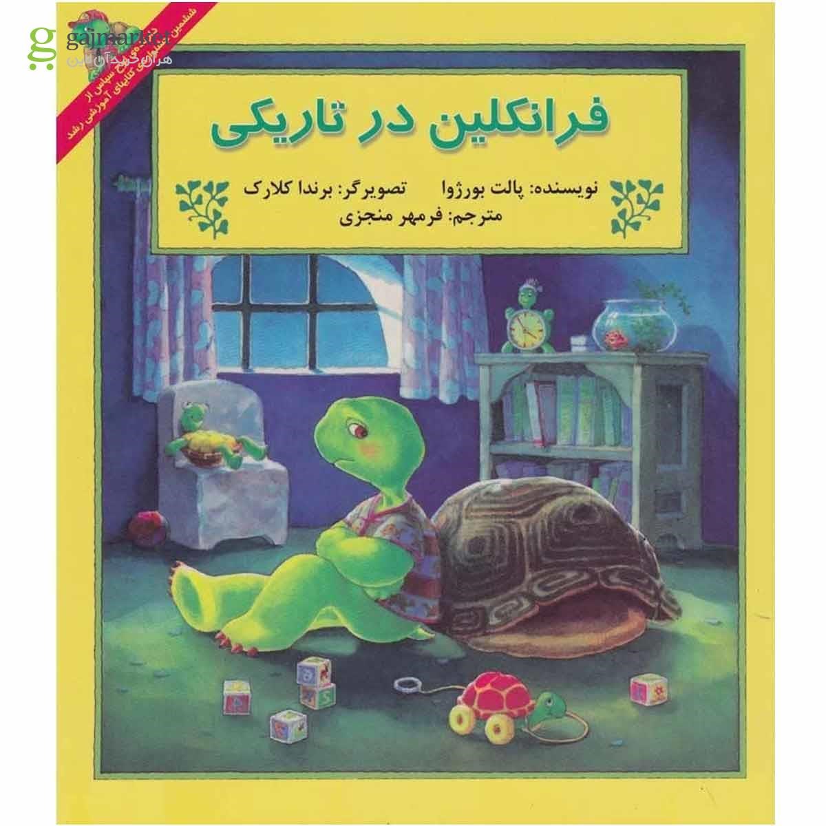 تصویر از کتاب فرانکلین در تاریکی مجموعه داستان های فرانکلین