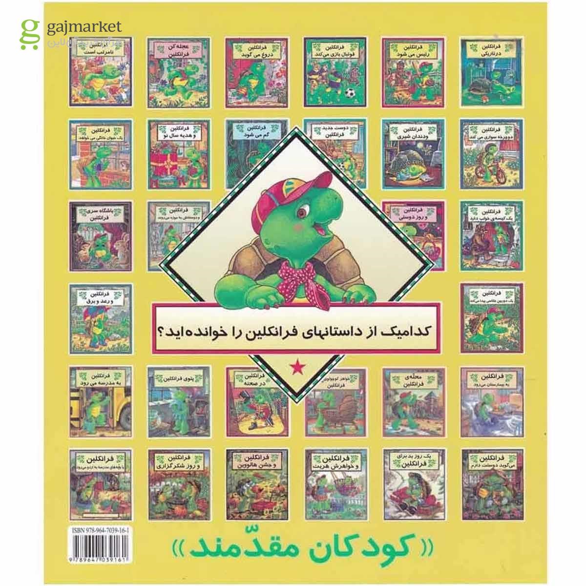 تصویر از کتاب فرانکلین در تاریکی مجموعه داستان های فرانکلین