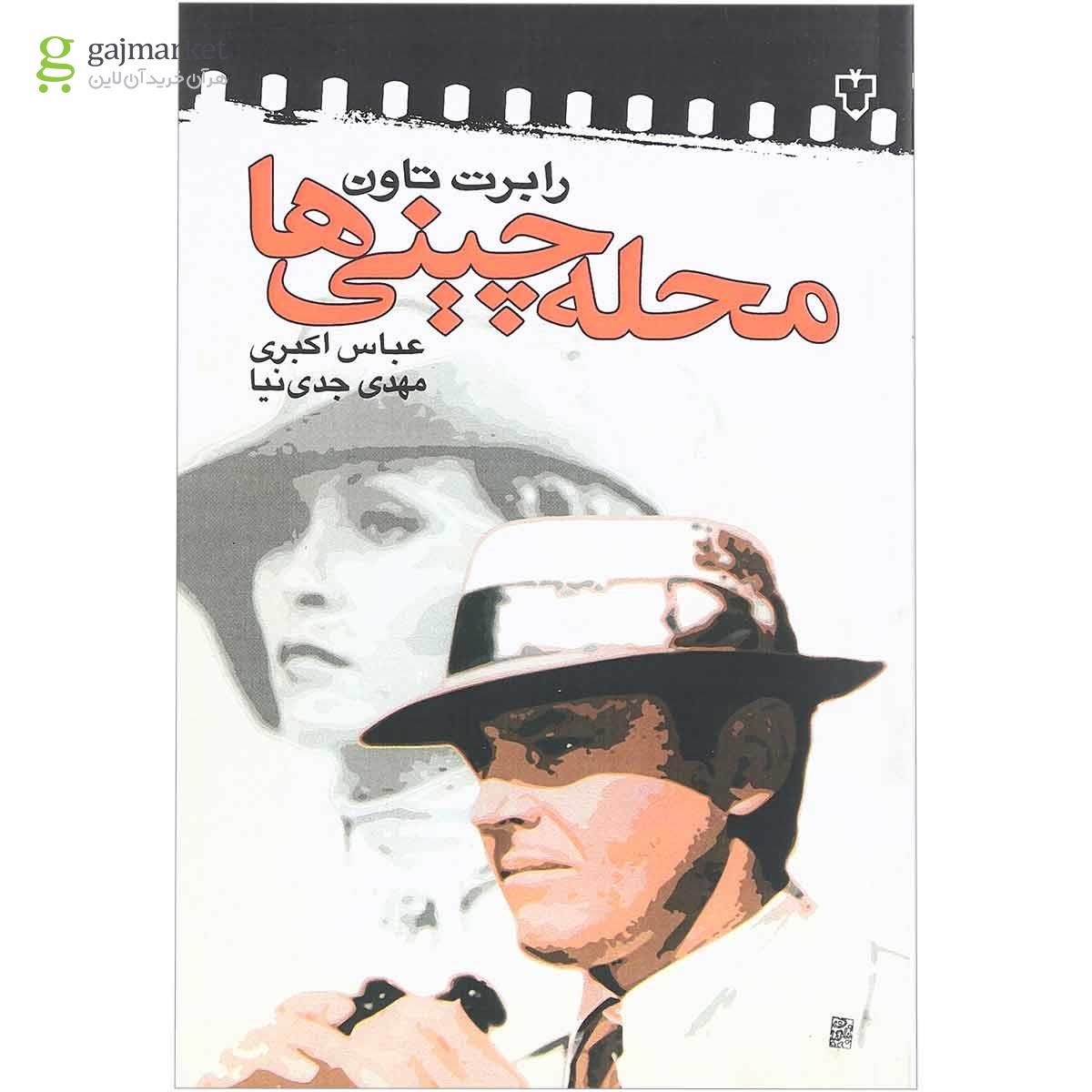 تصویر از کتاب محله چینی ها
