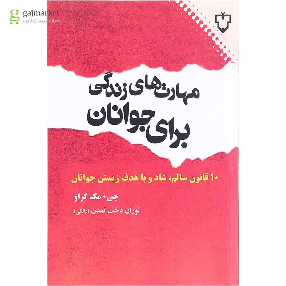 تصویر از کتاب مهارت های زندگی برای جوانان