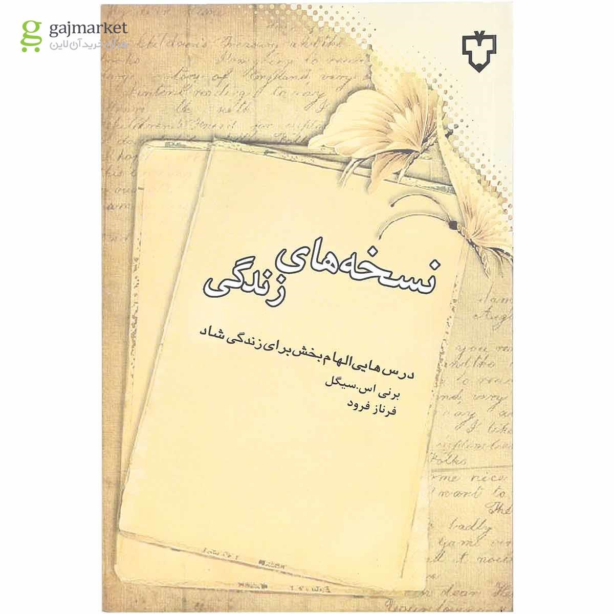تصویر از کتاب نسخه های زندگی