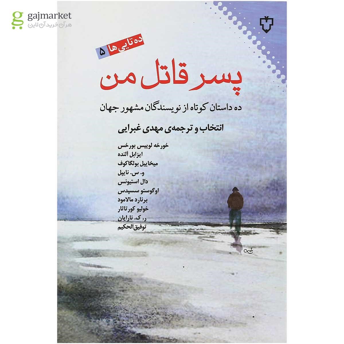 تصویر از کتاب پسر قاتل من مجموعه ده تایی ها جلد 5