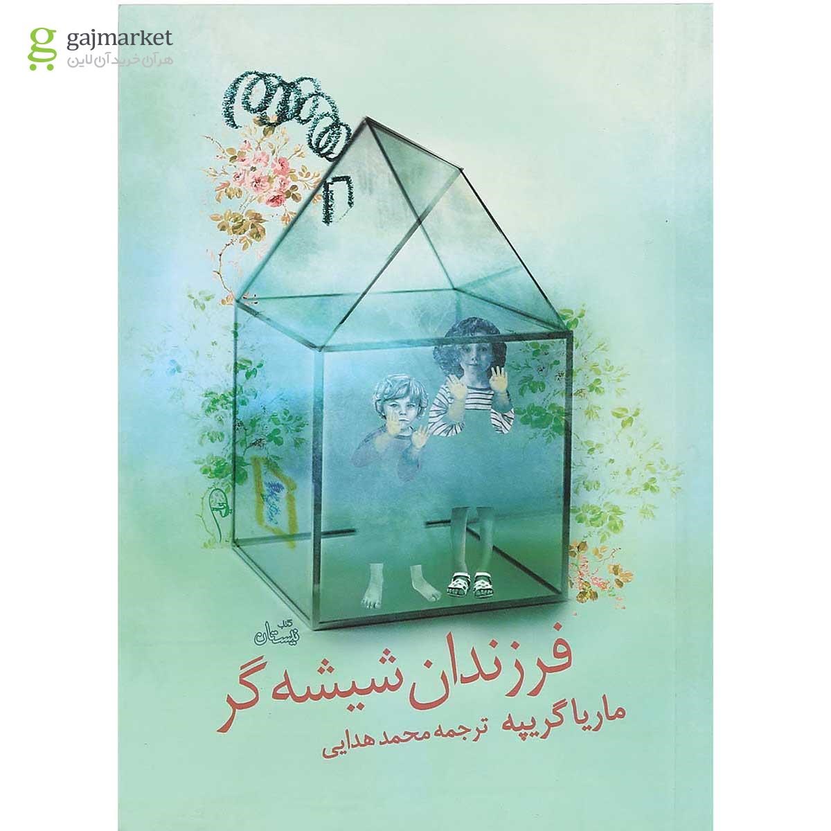تصویر از کتاب فرزندان شیشه گر