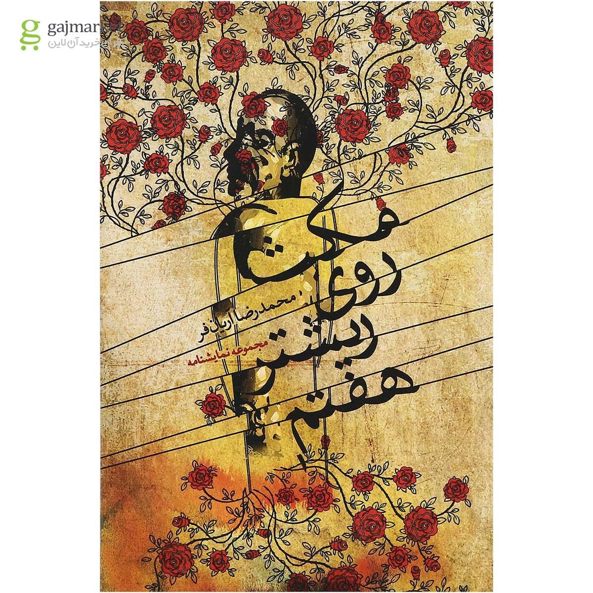 تصویر از کتاب مکث روی ریشتر هفتم