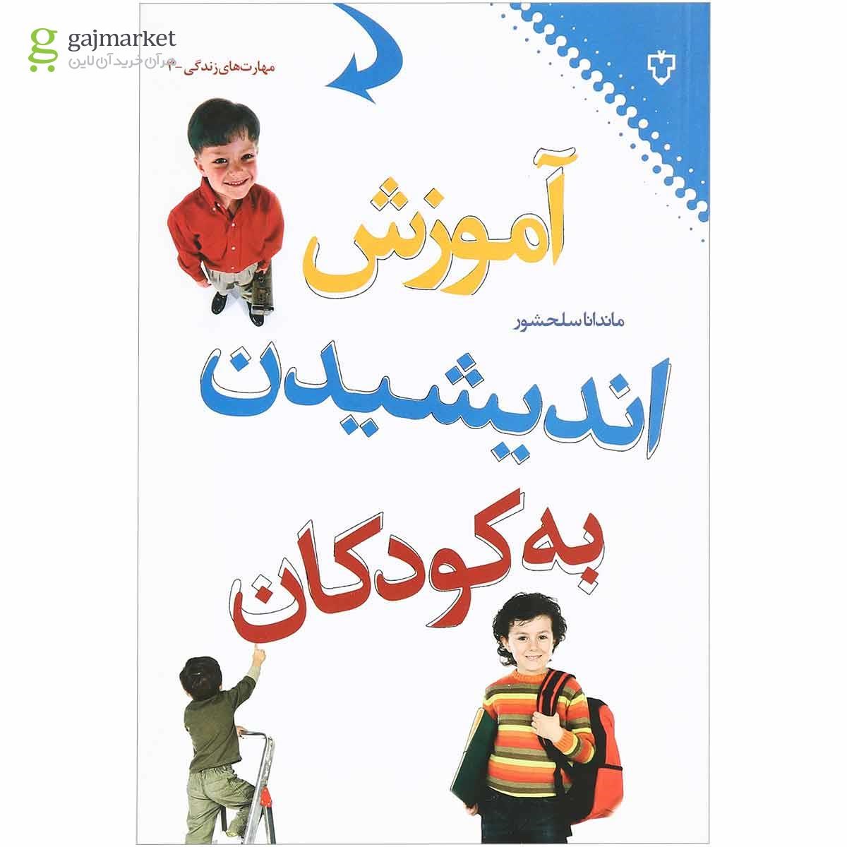 تصویر از کتاب آموزش اندیشیدن به کودکان