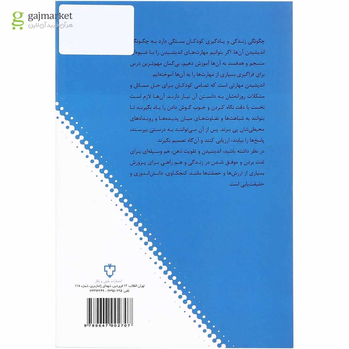 تصویر از کتاب آموزش اندیشیدن به کودکان