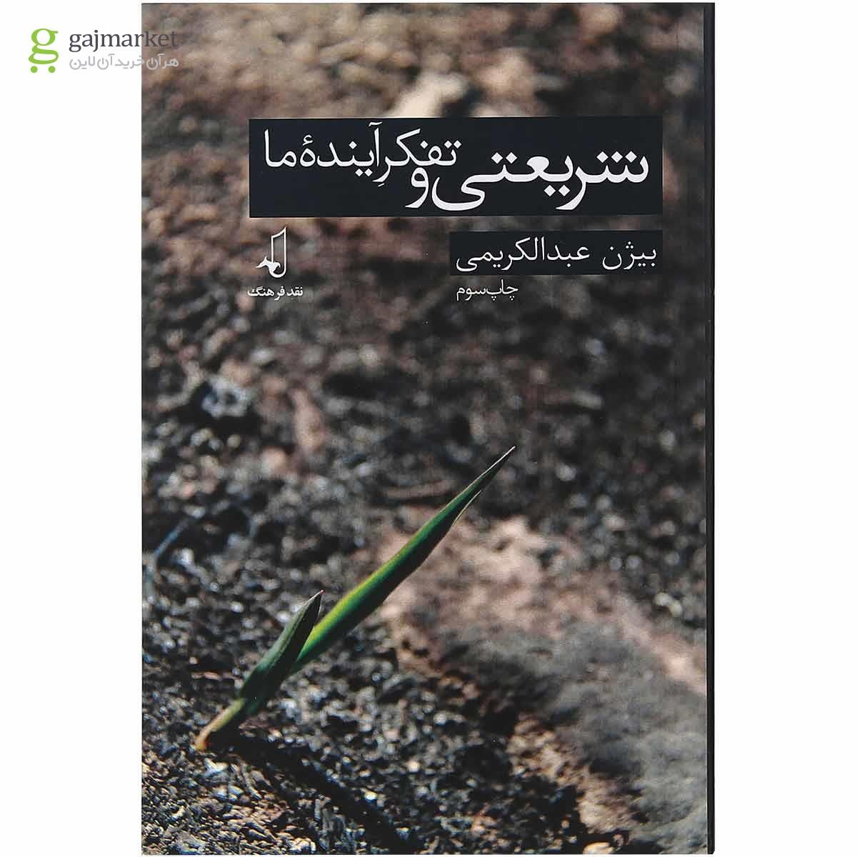 تصویر از کتاب شریعتی و تفکر آینده ما