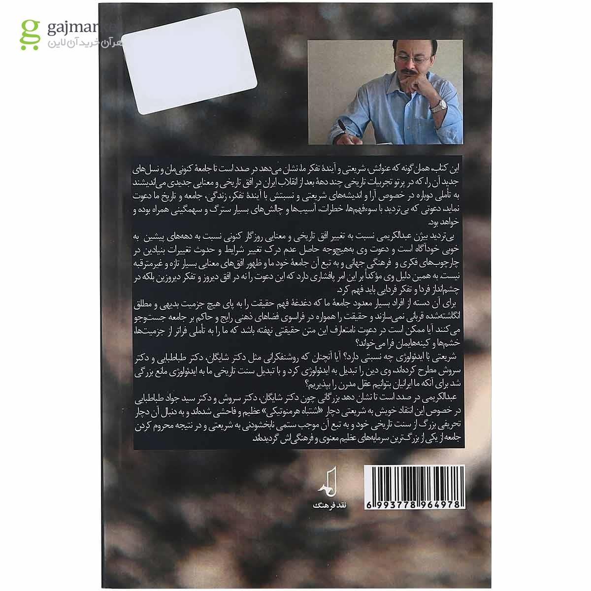 تصویر از کتاب شریعتی و تفکر آینده ما