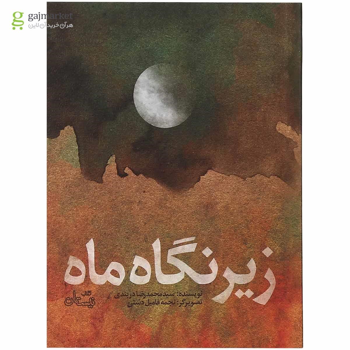 تصویر از کتاب زیر نگاه ماه