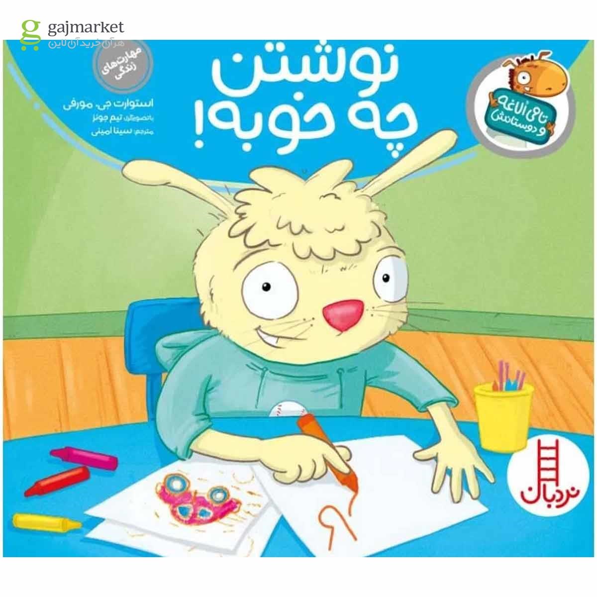 تصویر از کتاب نوشتن چه خوبه