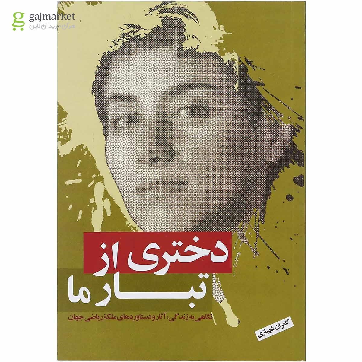 تصویر از کتاب دختری از تبار ما