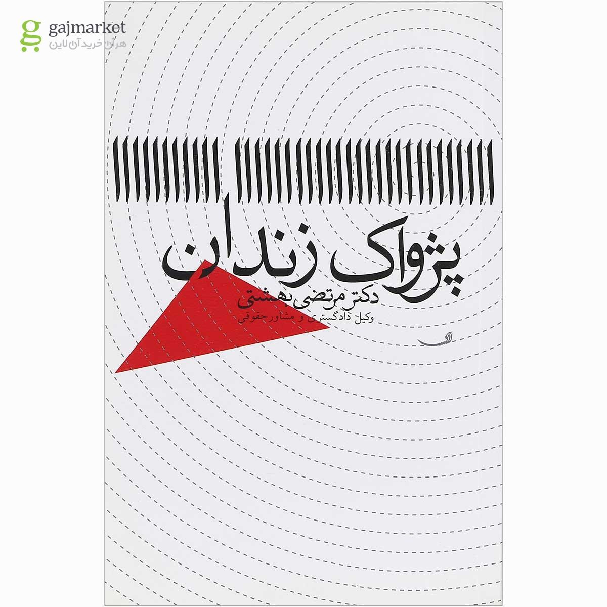 تصویر از کتاب پژواک زندان