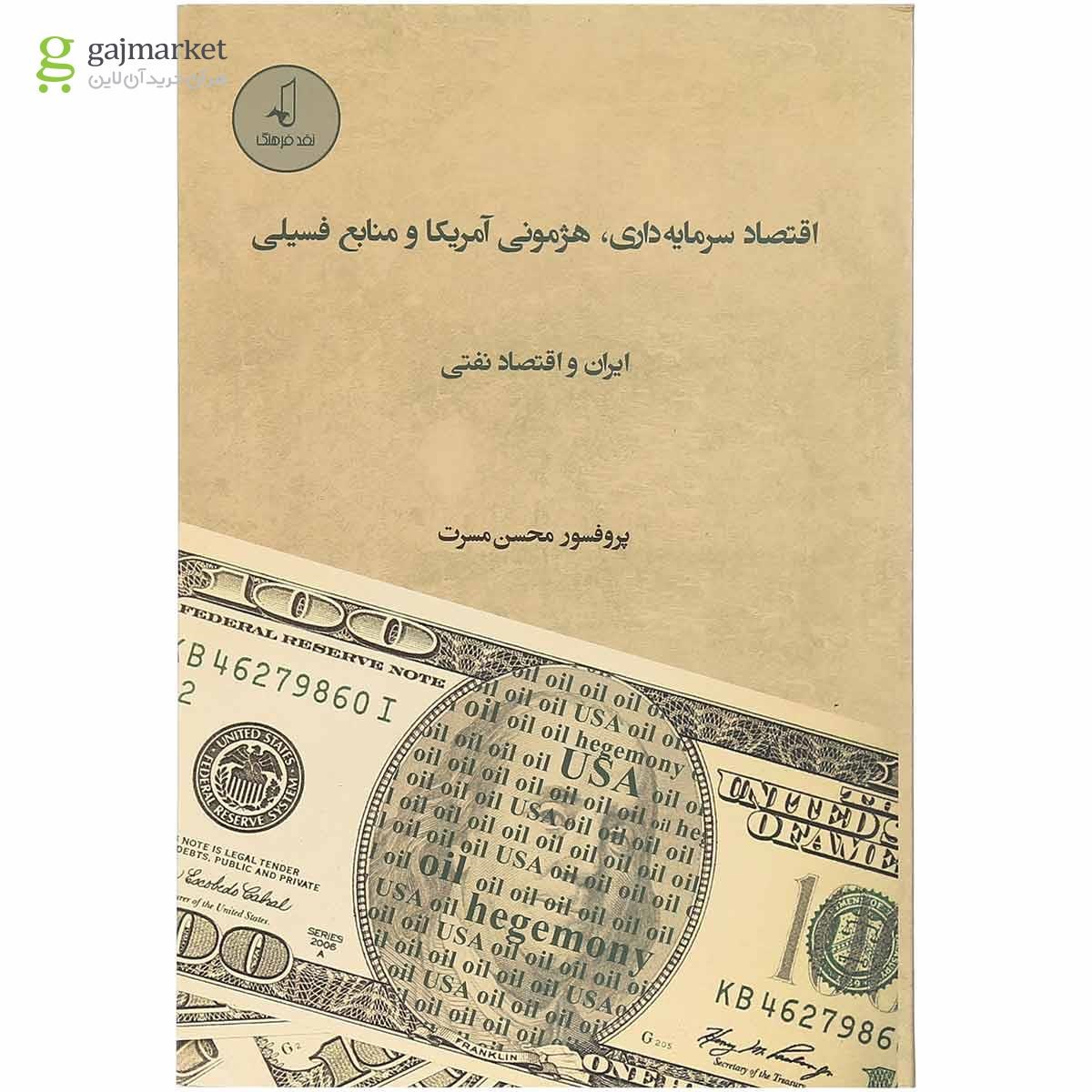 تصویر از کتاب اقتصاد سرمایه داری هژمونی آمریکا و منابع فسیلی ایران و اقتصاد نفتی