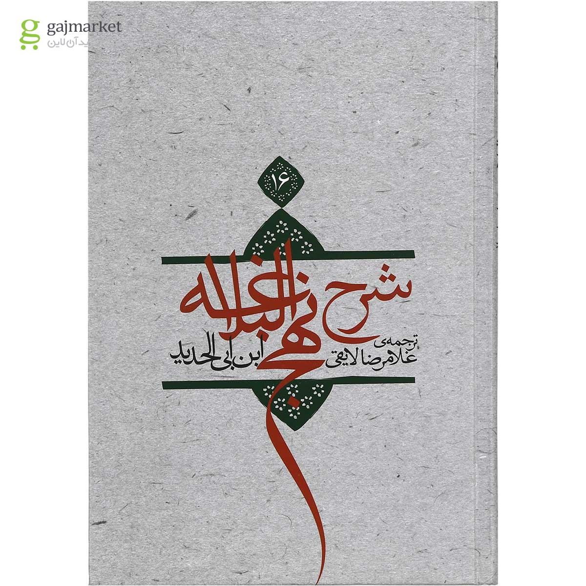 تصویر از کتاب شرح نهج البلاغه جلد 16