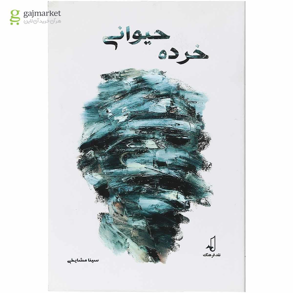 تصویر از کتاب خرده حیوانی