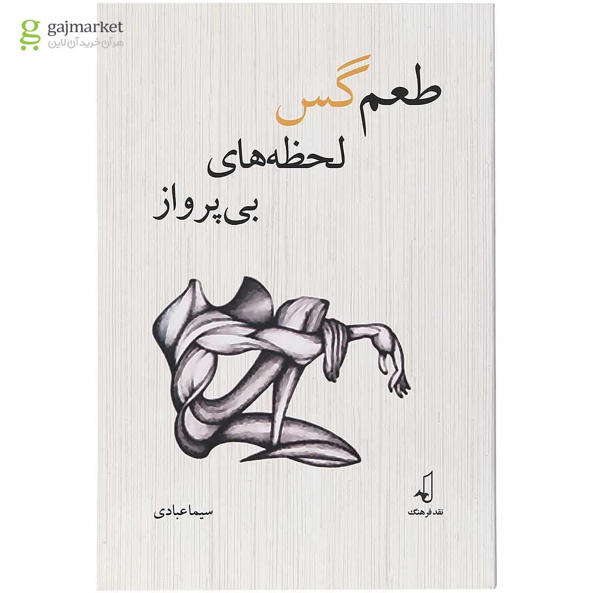تصویر از کتاب طعم گس لحظه های بی پرواز