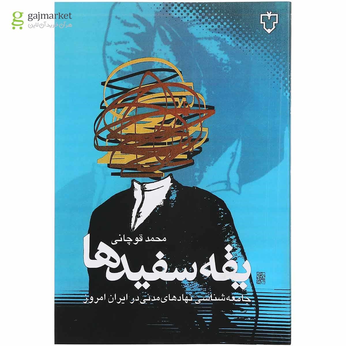 تصویر از کتاب یقه سفیدها 