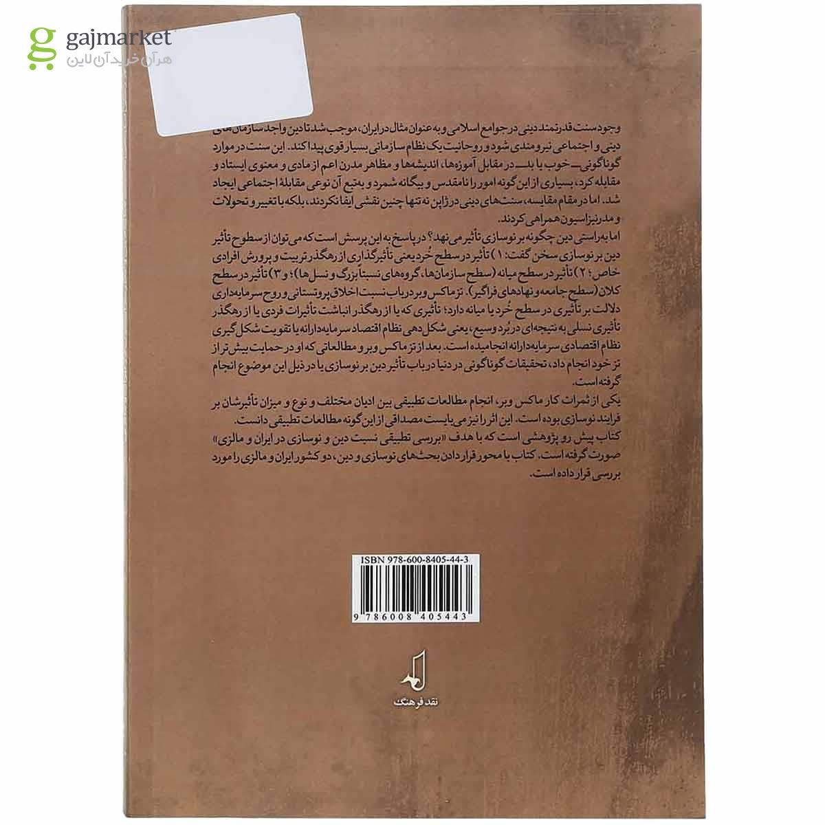 تصویر از کتاب دین و نوسازی