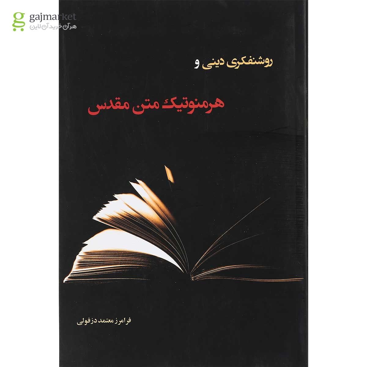 تصویر از کتاب روشنفکری دینی و هرمنوتیک متن مقدس